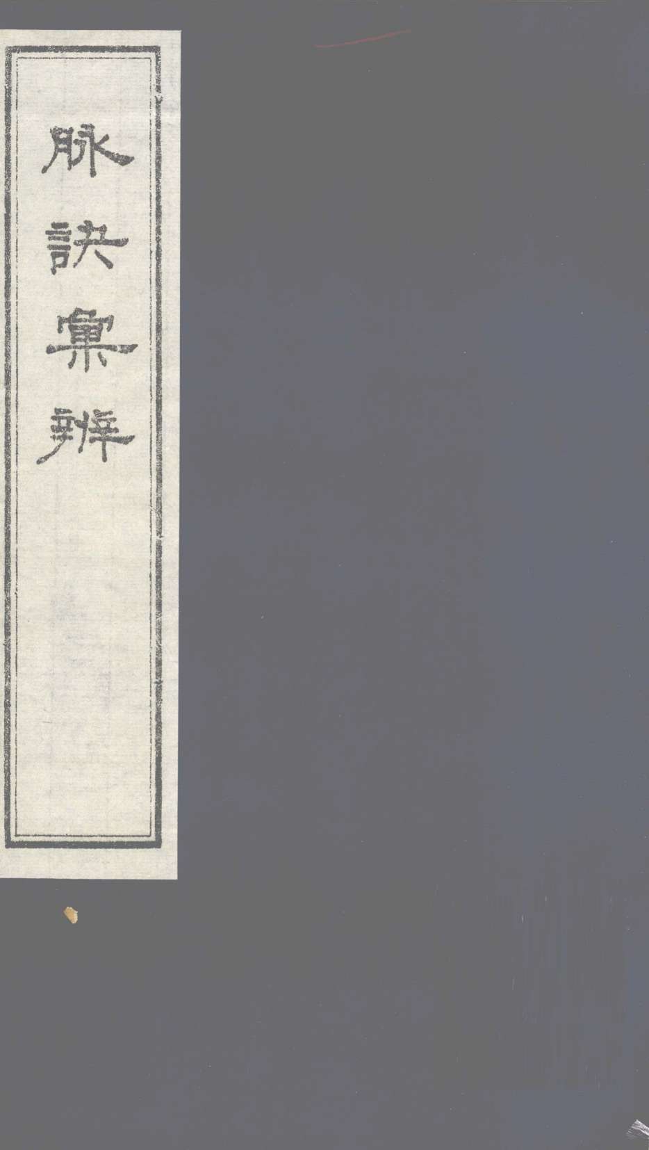 脉诀汇辨  卷3-4